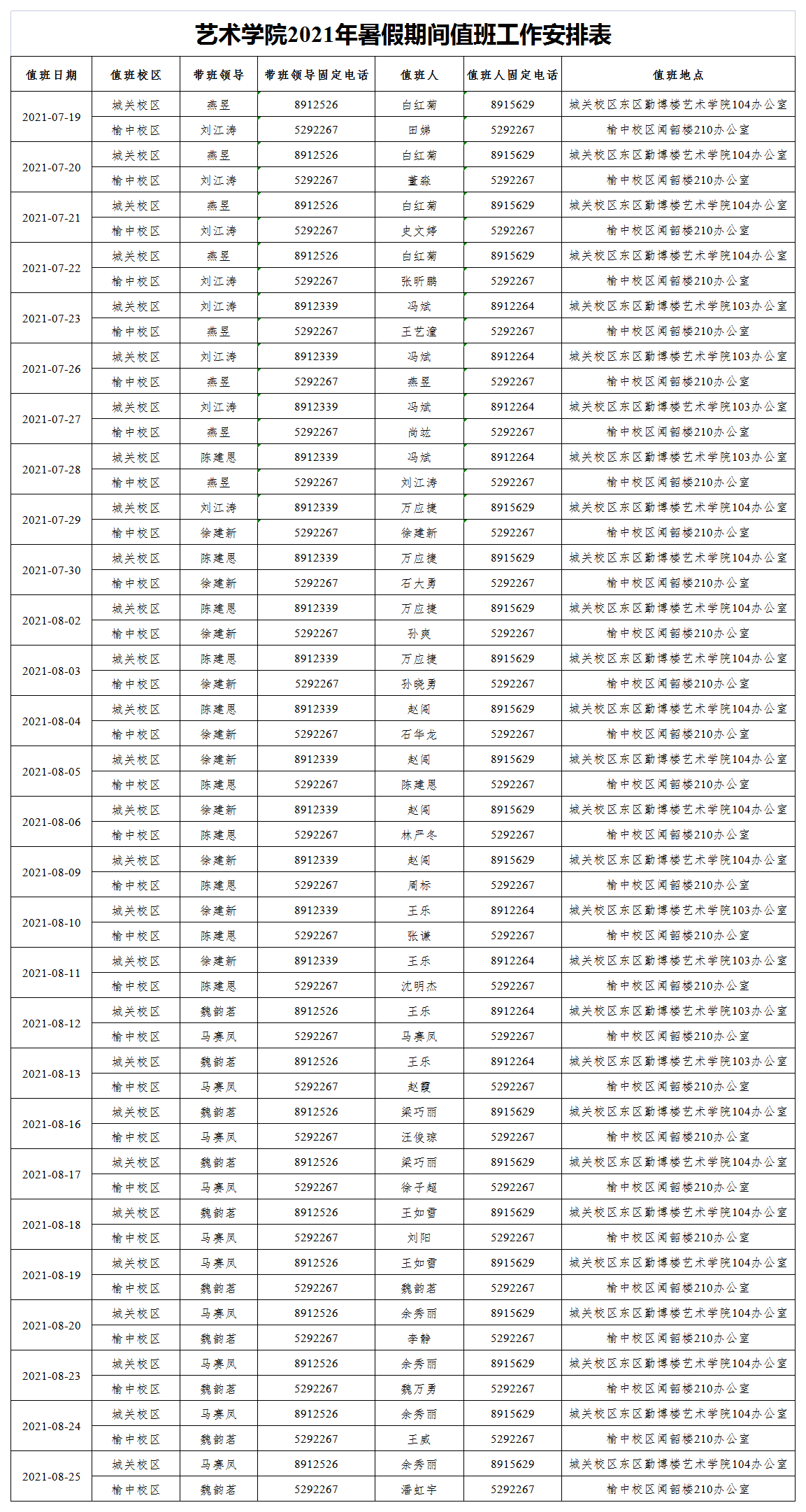 永利2021年暑假期间值班工作安排表.png