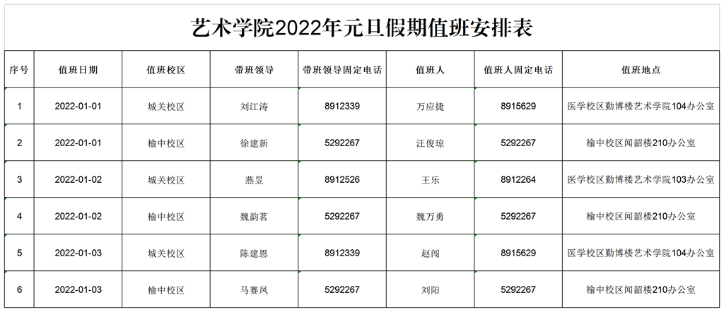 永利2022年元旦假期值班安排表.png