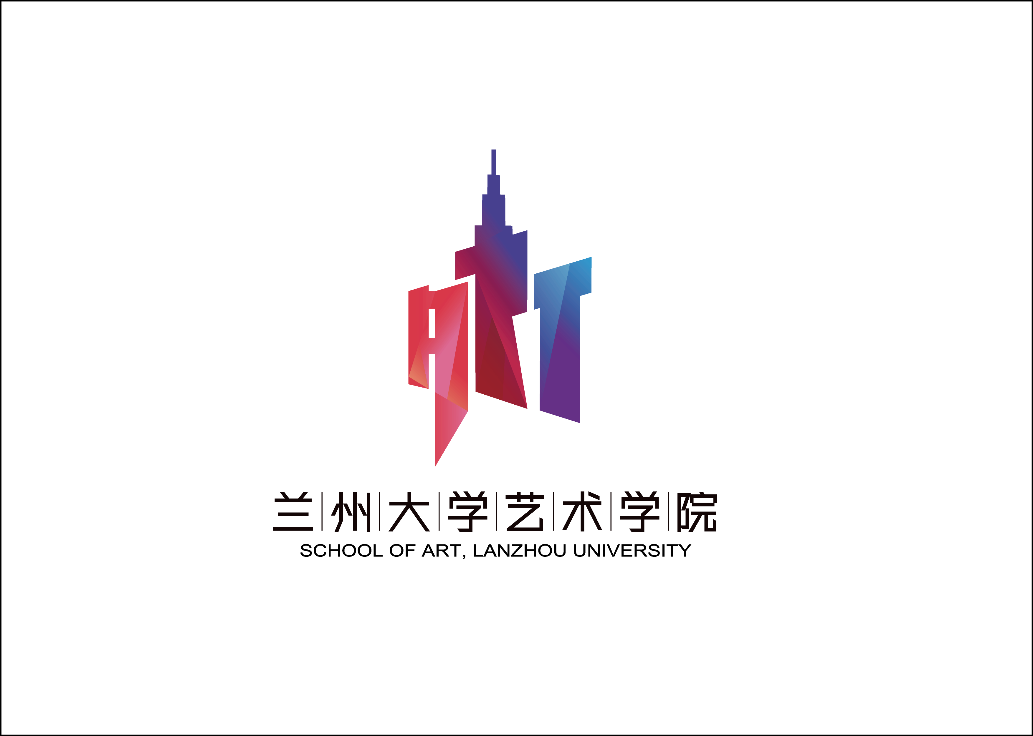 艺术学院标志（AI格式）(1) 1.png