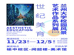 世纪美育——永利校园风景艺术作品系列展（一）